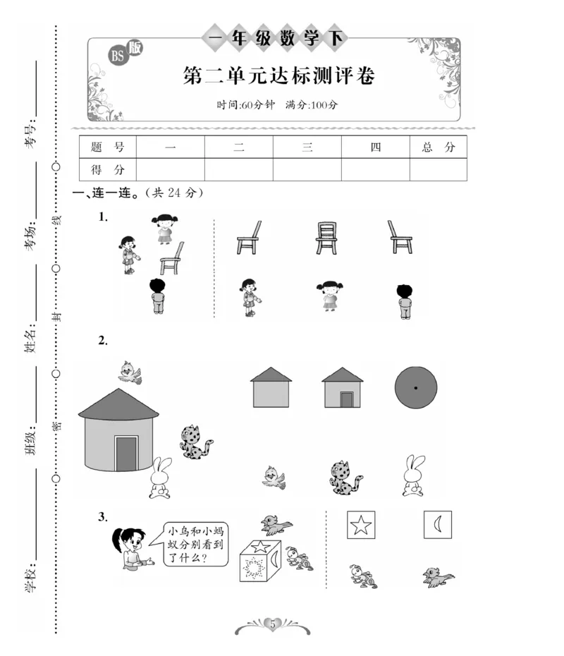 《必考100分卷》数学1年级下册（BS）_一年级上下册资料_小学一年级学习资料-25年更新版_1-04、小学一年级数学下册_1-4-2、练习题、作业、试题、试卷_北师大版_电子册类