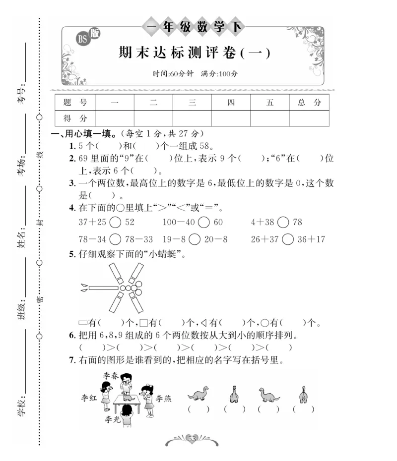 《必考100分卷》数学1年级下册（BS）_一年级上下册资料_小学一年级学习资料-25年更新版_1-04、小学一年级数学下册_1-4-2、练习题、作业、试题、试卷_北师大版_电子册类