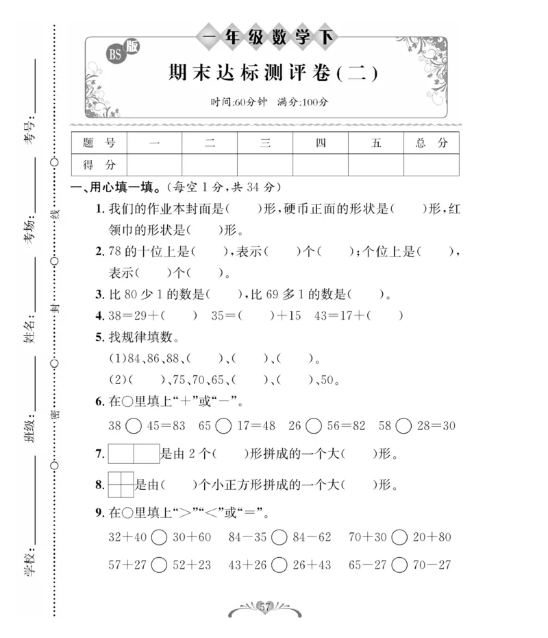 《必考100分卷》数学1年级下册（BS）_一年级上下册资料_小学一年级学习资料-25年更新版_1-04、小学一年级数学下册_1-4-2、练习题、作业、试题、试卷_北师大版_电子册类