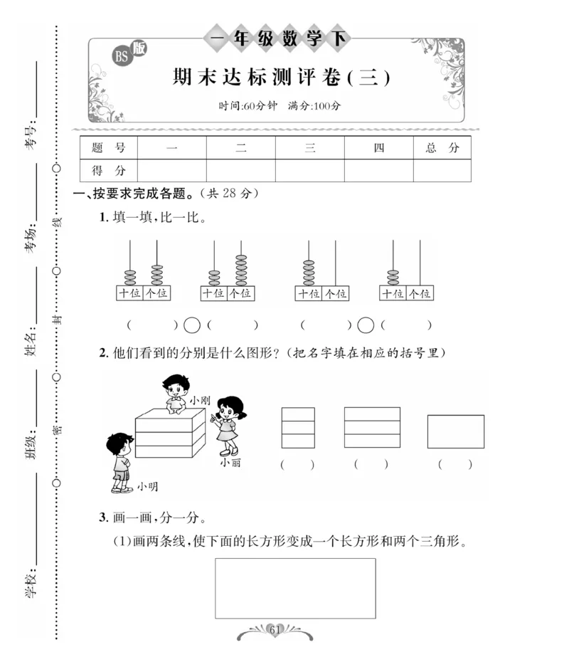《必考100分卷》数学1年级下册（BS）_一年级上下册资料_小学一年级学习资料-25年更新版_1-04、小学一年级数学下册_1-4-2、练习题、作业、试题、试卷_北师大版_电子册类