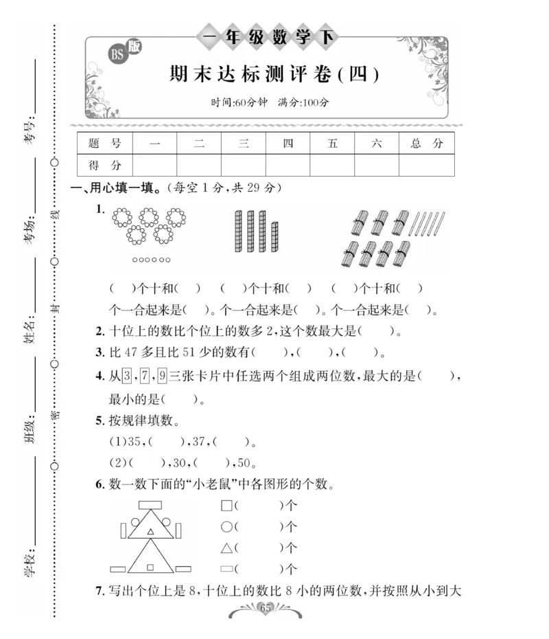 《必考100分卷》数学1年级下册（BS）_一年级上下册资料_小学一年级学习资料-25年更新版_1-04、小学一年级数学下册_1-4-2、练习题、作业、试题、试卷_北师大版_电子册类
