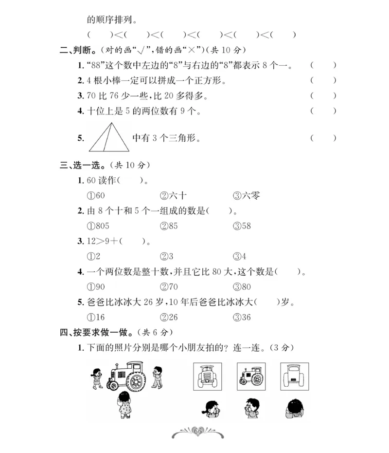 《必考100分卷》数学1年级下册（BS）_一年级上下册资料_小学一年级学习资料-25年更新版_1-04、小学一年级数学下册_1-4-2、练习题、作业、试题、试卷_北师大版_电子册类