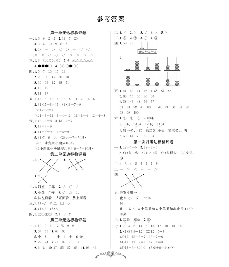 《必考100分卷》数学1年级下册（BS）_一年级上下册资料_小学一年级学习资料-25年更新版_1-04、小学一年级数学下册_1-4-2、练习题、作业、试题、试卷_北师大版_电子册类
