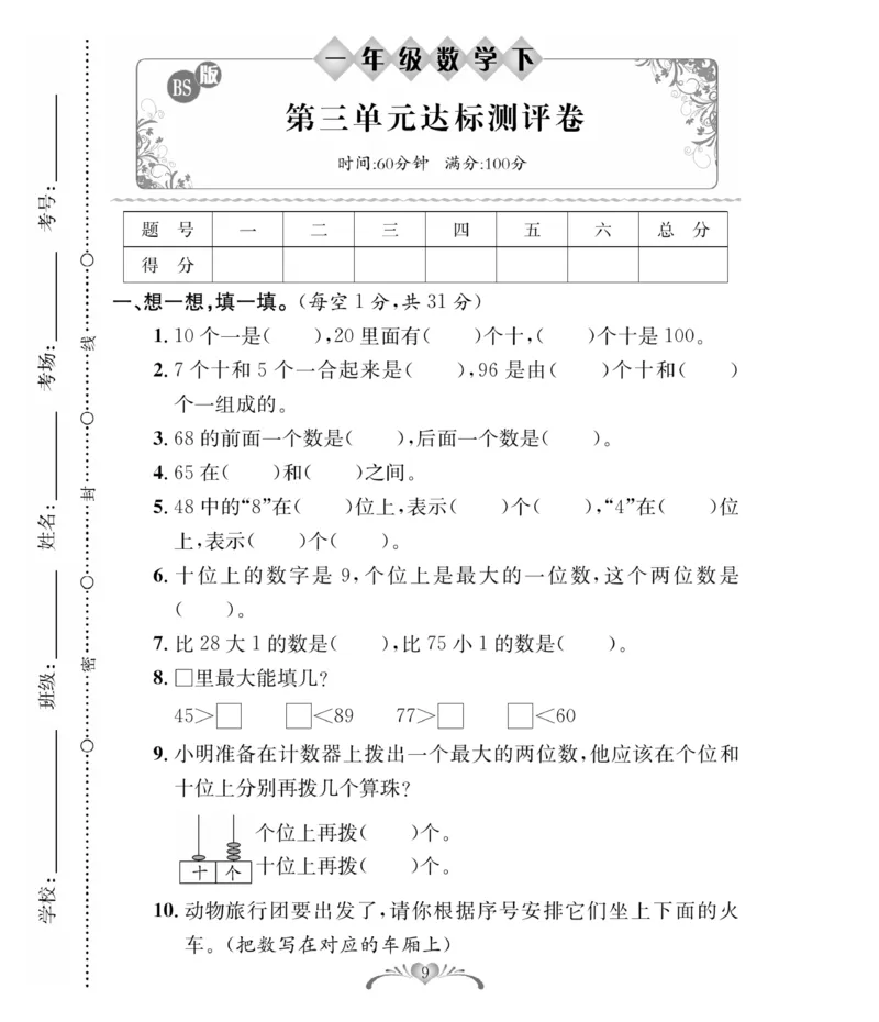 《必考100分卷》数学1年级下册（BS）_一年级上下册资料_小学一年级学习资料-25年更新版_1-04、小学一年级数学下册_1-4-2、练习题、作业、试题、试卷_北师大版_电子册类