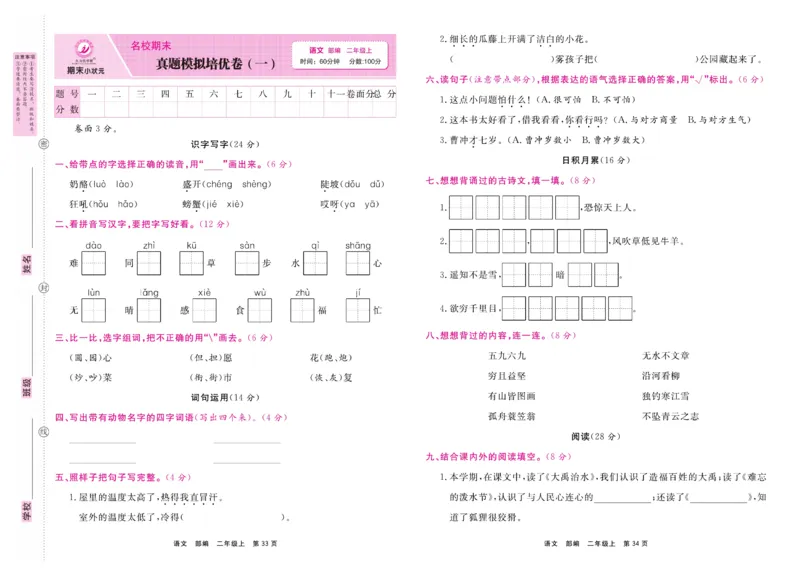 2.《期末小状元&middot;久为》语文2年级上册(部编版)卷_2024年人教版小学数学一二三四五六年级上册下册期中期末试a0747_期末总复习_《期末小状元》_小学语文《期末小状元》1-6上册（统编版）