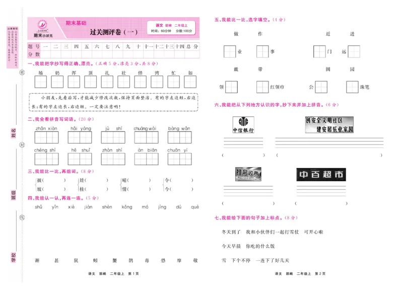 2.《期末小状元&middot;久为》语文2年级上册(部编版)卷_2024年人教版小学数学一二三四五六年级上册下册期中期末试a0747_期末总复习_《期末小状元》_小学语文《期末小状元》1-6上册（统编版）