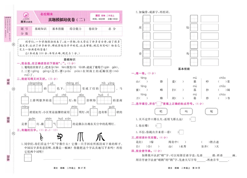 2.《期末小状元&middot;久为》语文2年级上册(部编版)卷_2024年人教版小学数学一二三四五六年级上册下册期中期末试a0747_期末总复习_《期末小状元》_小学语文《期末小状元》1-6上册（统编版）