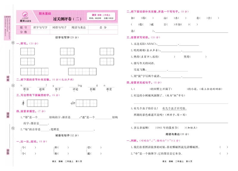2.《期末小状元&middot;久为》语文2年级上册(部编版)卷_2024年人教版小学数学一二三四五六年级上册下册期中期末试a0747_期末总复习_《期末小状元》_小学语文《期末小状元》1-6上册（统编版）
