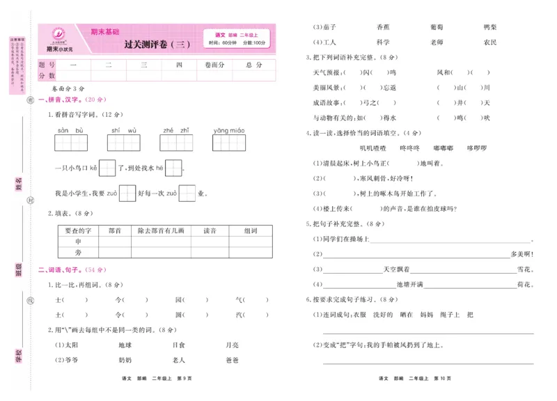 2.《期末小状元&middot;久为》语文2年级上册(部编版)卷_2024年人教版小学数学一二三四五六年级上册下册期中期末试a0747_期末总复习_《期末小状元》_小学语文《期末小状元》1-6上册（统编版）