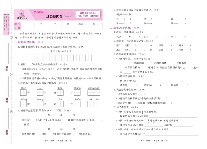 2.《期末小状元&middot;久为》语文2年级上册(部编版)卷_2024年人教版小学数学一二三四五六年级上册下册期中期末试a0747_期末总复习_《期末小状元》_小学语文《期末小状元》1-6上册（统编版）