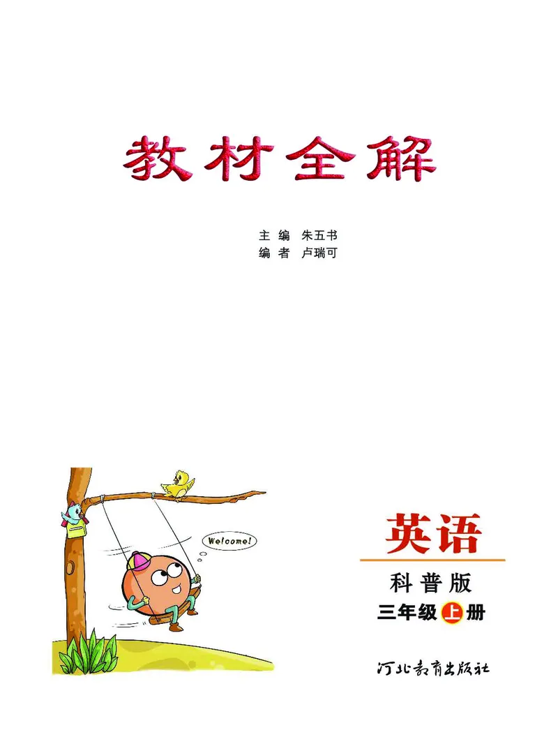 《教材全解》英语3年级上册（KP）_三年级上下册资料_小学三年级学习资料-25年更新版_3-05、小学三年级英语上册_3-5-1、知识点、测试卷、电子书_科普版