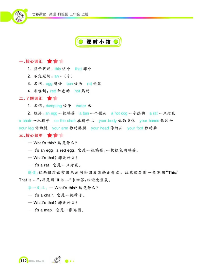 《教材全解》英语3年级上册（KP）_三年级上下册资料_小学三年级学习资料-25年更新版_3-05、小学三年级英语上册_3-5-1、知识点、测试卷、电子书_科普版