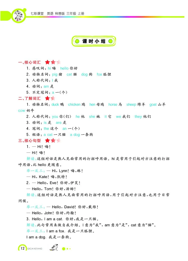 《教材全解》英语3年级上册（KP）_三年级上下册资料_小学三年级学习资料-25年更新版_3-05、小学三年级英语上册_3-5-1、知识点、测试卷、电子书_科普版