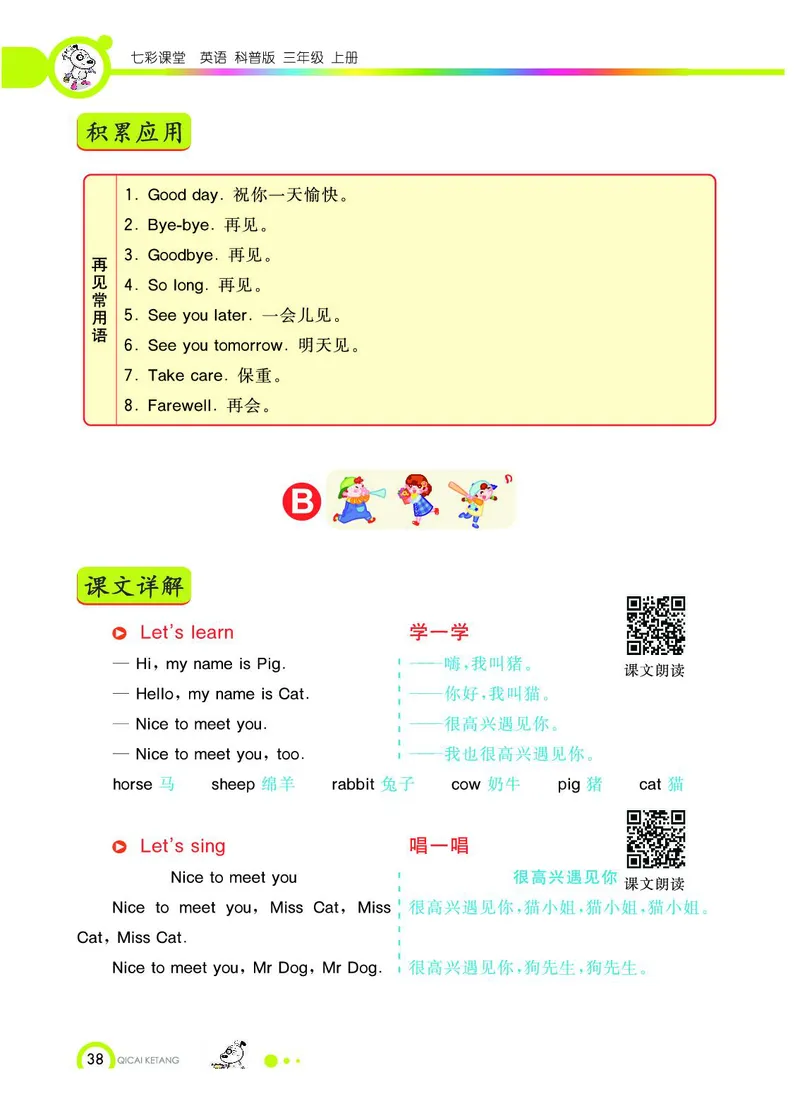《教材全解》英语3年级上册（KP）_三年级上下册资料_小学三年级学习资料-25年更新版_3-05、小学三年级英语上册_3-5-1、知识点、测试卷、电子书_科普版