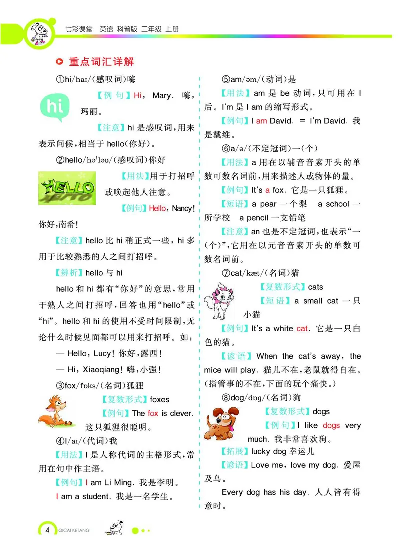 《教材全解》英语3年级上册（KP）_三年级上下册资料_小学三年级学习资料-25年更新版_3-05、小学三年级英语上册_3-5-1、知识点、测试卷、电子书_科普版