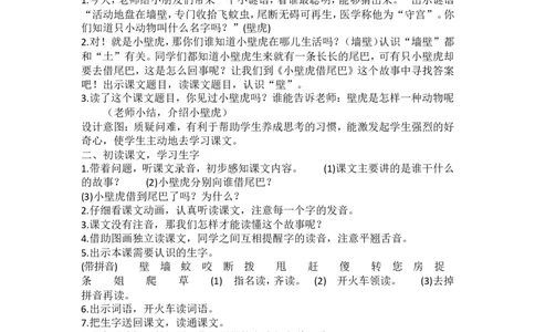 墨海部编小学语文一下B版《8.1课文21壁虎借尾巴》白老师市级优质课_一年级语文下册（统编版）_老课标资料_一下语文含教学视频_第二套_B