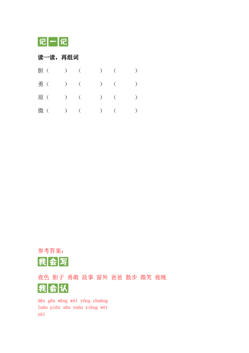 第八课夜色（统编版）_一年级语文下册（统编版）_古诗词默写_2024版