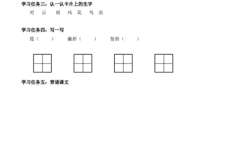 识字5《对韵歌》（学习任务单）-（统编版）_一年级语文上册（统编版）_老课标资料_学习任务单