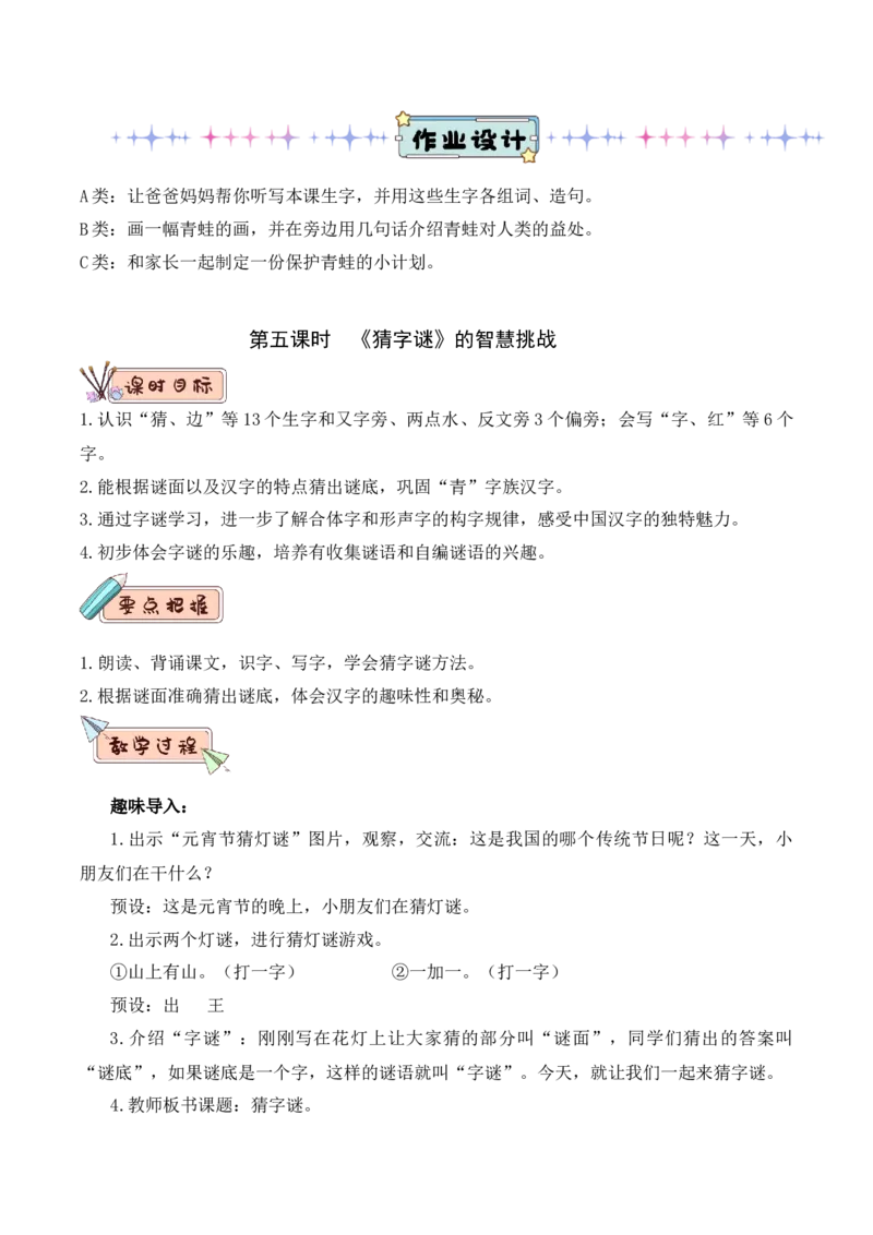 第一单元（教学设计）-（统编版.2024）_一年级语文下册（统编版）_大单元教学课件+教学设计+作业设计+教学计划