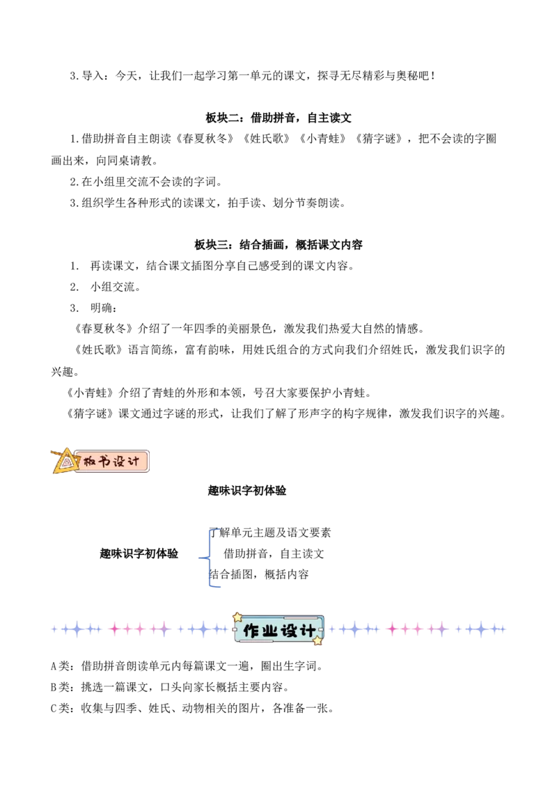 第一单元（教学设计）-（统编版.2024）_一年级语文下册（统编版）_大单元教学课件+教学设计+作业设计+教学计划