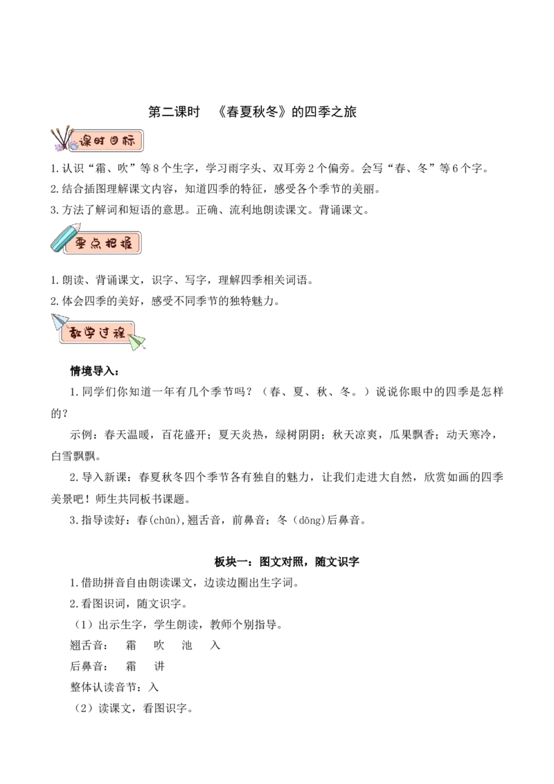 第一单元（教学设计）-（统编版.2024）_一年级语文下册（统编版）_大单元教学课件+教学设计+作业设计+教学计划