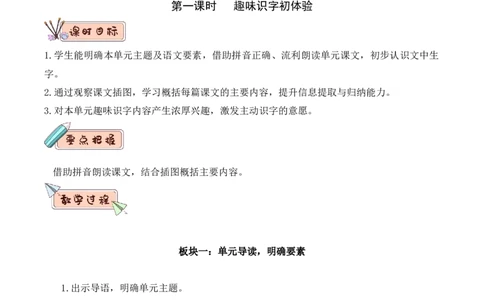 第一单元（教学设计）-（统编版.2024）_一年级语文下册（统编版）_大单元教学课件+教学设计+作业设计+教学计划