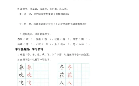 识字1《春夏秋冬》（学习任务单）-（统编版&middot;2024）_一年级语文下册（统编版）_学习任务单