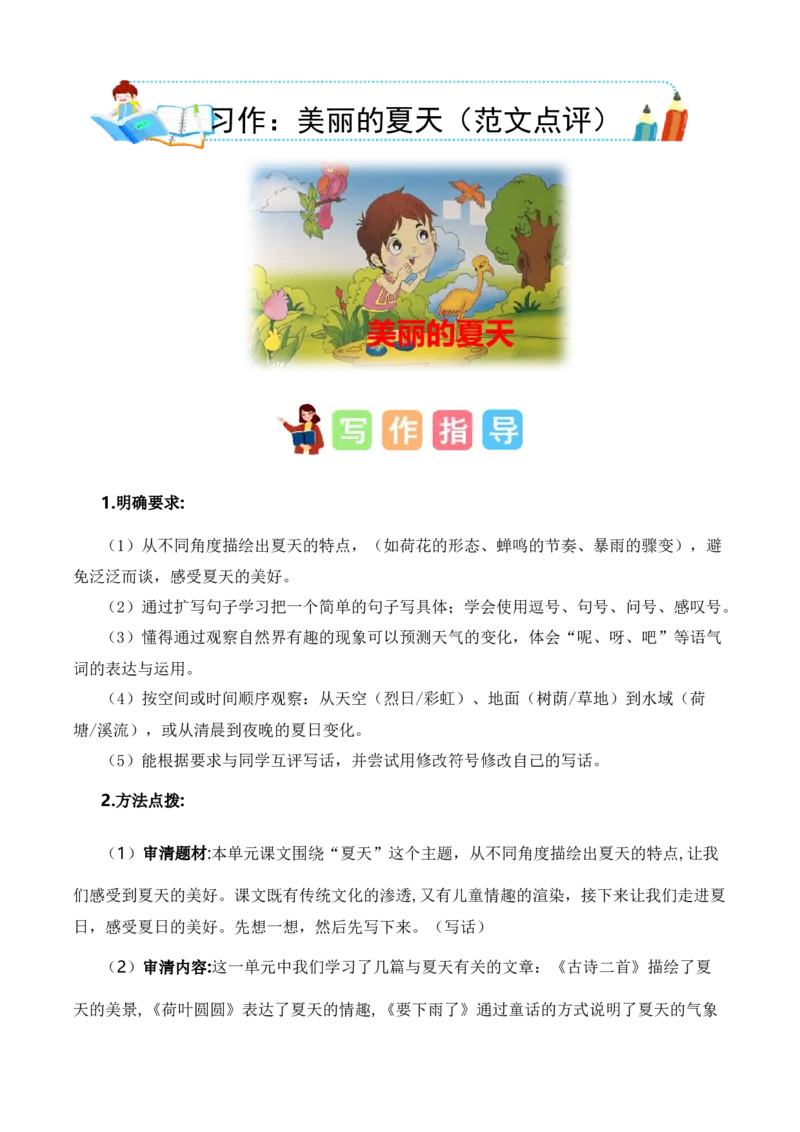 第六单元习作：美丽的夏天（范文点评）（统编版）_一年级语文下册（统编版）_单元写作能力提升_2025版