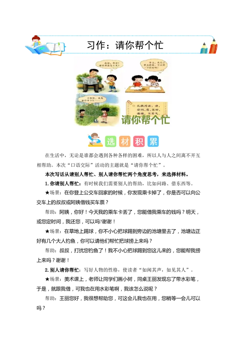 第三单元写话：请你帮个忙（素材积累）-（统编版）_一年级语文下册（统编版）_单元写作能力提升_2024版