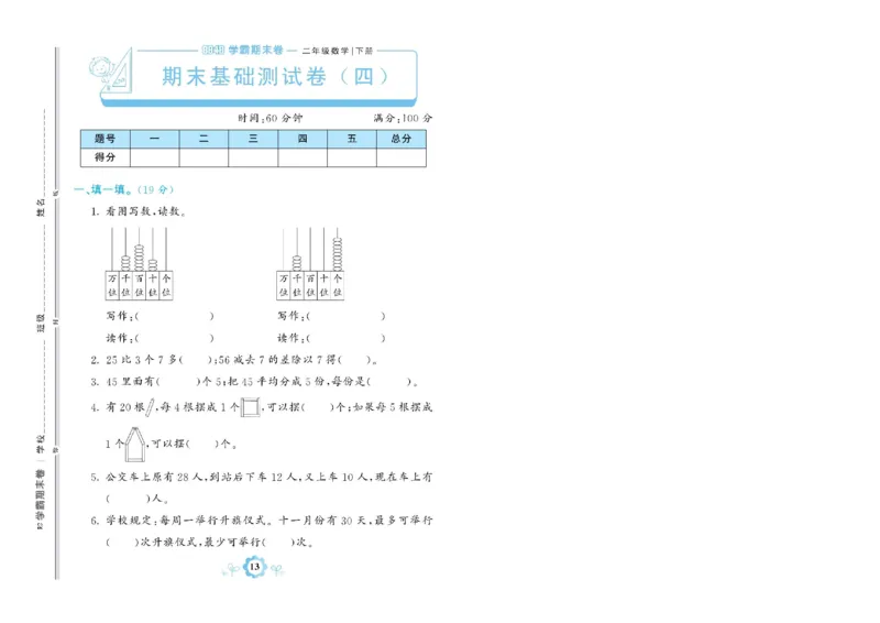 《学霸期末卷》数学2年级下册（RJ）_二年级上下册资料_小学二年级学习资料-25年更新版_2-04、小学二年级数学下册_2-4-2、练习题、作业、试题、试卷_人教版_电子册类