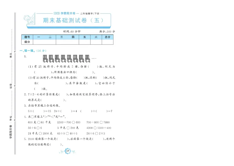 《学霸期末卷》数学2年级下册（RJ）_二年级上下册资料_小学二年级学习资料-25年更新版_2-04、小学二年级数学下册_2-4-2、练习题、作业、试题、试卷_人教版_电子册类