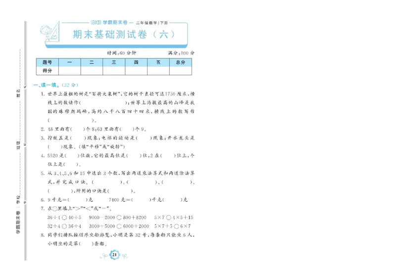《学霸期末卷》数学2年级下册（RJ）_二年级上下册资料_小学二年级学习资料-25年更新版_2-04、小学二年级数学下册_2-4-2、练习题、作业、试题、试卷_人教版_电子册类