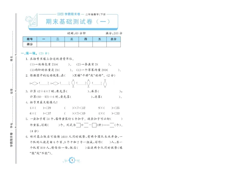 《学霸期末卷》数学2年级下册（RJ）_二年级上下册资料_小学二年级学习资料-25年更新版_2-04、小学二年级数学下册_2-4-2、练习题、作业、试题、试卷_人教版_电子册类