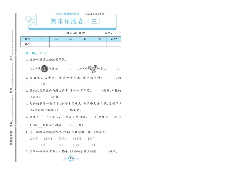 《学霸期末卷》数学2年级下册（RJ）_二年级上下册资料_小学二年级学习资料-25年更新版_2-04、小学二年级数学下册_2-4-2、练习题、作业、试题、试卷_人教版_电子册类