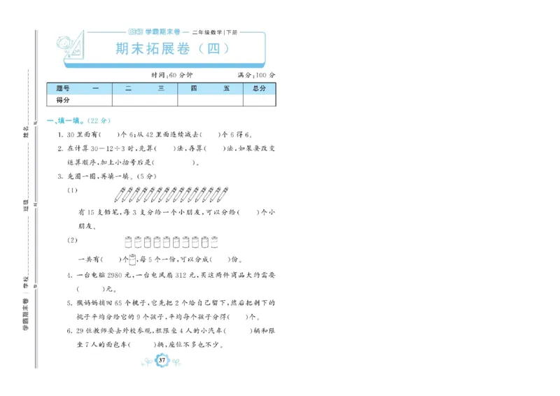 《学霸期末卷》数学2年级下册（RJ）_二年级上下册资料_小学二年级学习资料-25年更新版_2-04、小学二年级数学下册_2-4-2、练习题、作业、试题、试卷_人教版_电子册类