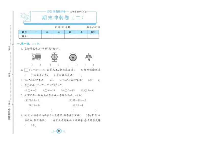 《学霸期末卷》数学2年级下册（RJ）_二年级上下册资料_小学二年级学习资料-25年更新版_2-04、小学二年级数学下册_2-4-2、练习题、作业、试题、试卷_人教版_电子册类