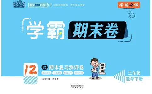 《学霸期末卷》数学2年级下册（RJ）_二年级上下册资料_小学二年级学习资料-25年更新版_2-04、小学二年级数学下册_2-4-2、练习题、作业、试题、试卷_人教版_电子册类