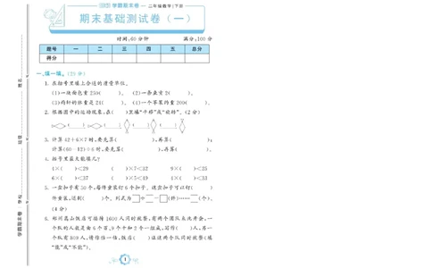 《学霸期末卷》数学2年级下册（RJ）_二年级上下册资料_小学二年级学习资料-25年更新版_2-04、小学二年级数学下册_2-4-2、练习题、作业、试题、试卷_人教版_电子册类