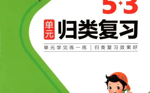 2025秋53单元归类复习数学2上SJ_25秋小学语数英习题试卷_数学_苏教版_53归类复习完整版数学苏教25年上册