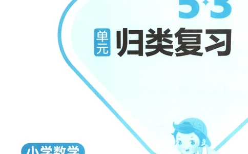 2025秋53单元归类复习数学2上SJ_25秋小学语数英习题试卷_数学_苏教版_53归类复习完整版数学苏教25年上册