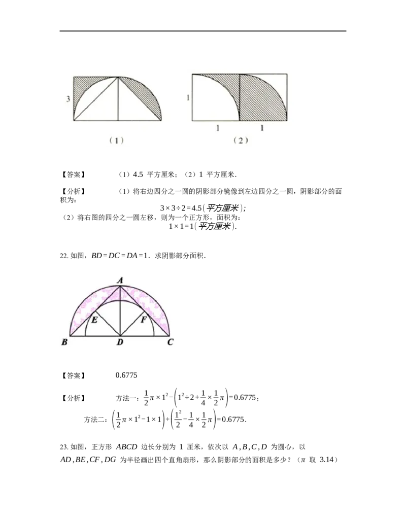 《几何》-曲线型-扇形-1星题（含解析）全国通用版_小学数学母题大全一二三四五六年级上下册一题多解题母题解_《曲线型几何》（含详解）