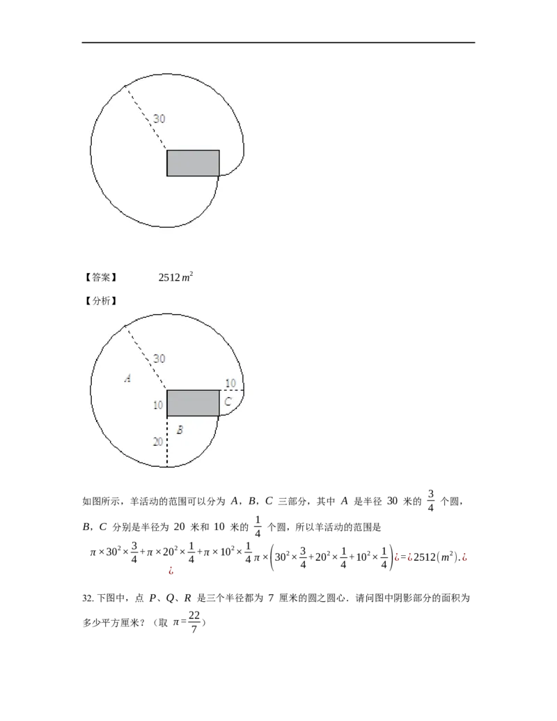 《几何》-曲线型-扇形-1星题（含解析）全国通用版_小学数学母题大全一二三四五六年级上下册一题多解题母题解_《曲线型几何》（含详解）