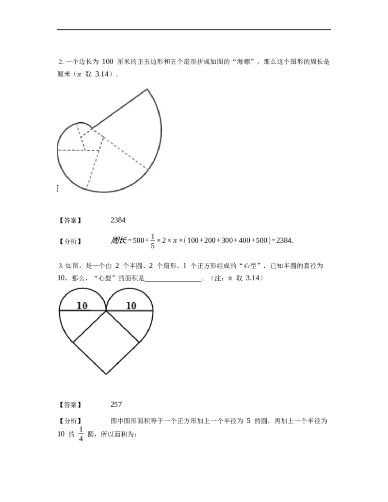 《几何》-曲线型-扇形-1星题（含解析）全国通用版_小学数学母题大全一二三四五六年级上下册一题多解题母题解_《曲线型几何》（含详解）