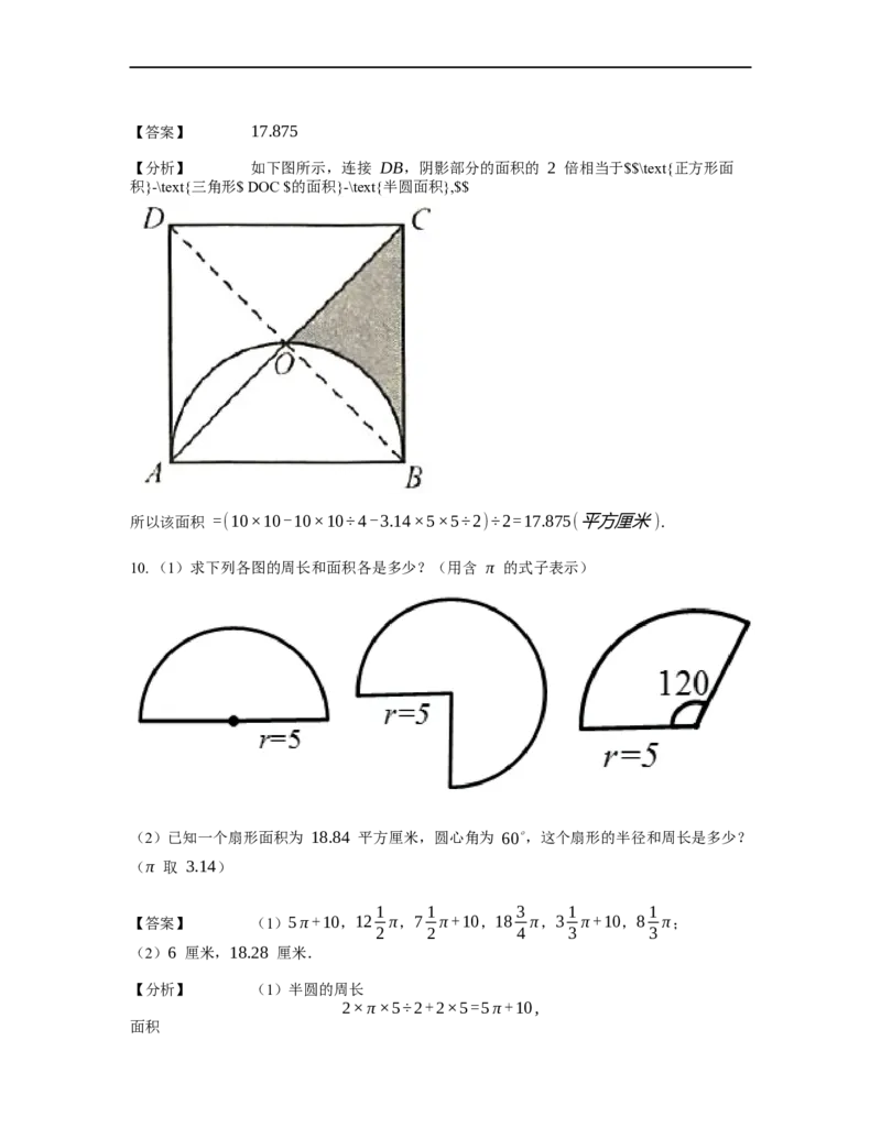 《几何》-曲线型-扇形-1星题（含解析）全国通用版_小学数学母题大全一二三四五六年级上下册一题多解题母题解_《曲线型几何》（含详解）
