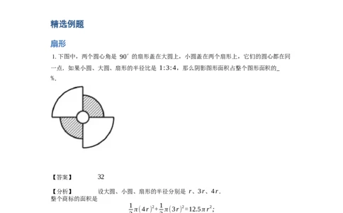 《几何》-曲线型-扇形-1星题（含解析）全国通用版_小学数学母题大全一二三四五六年级上下册一题多解题母题解_《曲线型几何》（含详解）