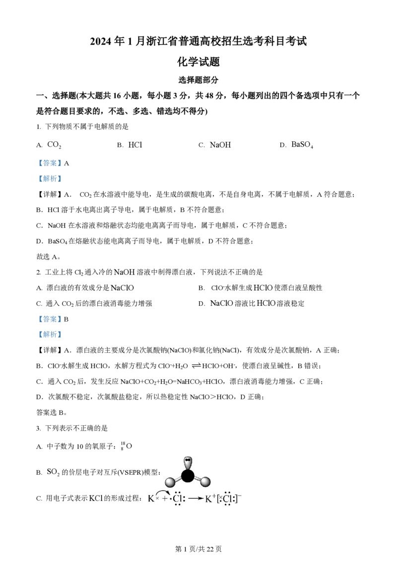 2024年高考化学试卷（浙江）（1月）（解析卷）_历年高考真题合集_化学历年高考真题_新&middot;PDF版2008-2025&middot;高考化学真题_化学（按年份分类）2008-2025_2024&middot;高考化学真题