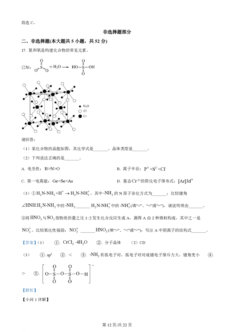 2024年高考化学试卷（浙江）（1月）（解析卷）_历年高考真题合集_化学历年高考真题_新&middot;PDF版2008-2025&middot;高考化学真题_化学（按年份分类）2008-2025_2024&middot;高考化学真题