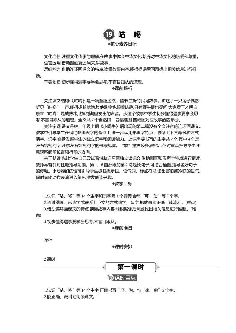 19咕咚精华版教案_一年级语文下册（统编版）_全套教学资源_8.第八单元_19咕咚_教案