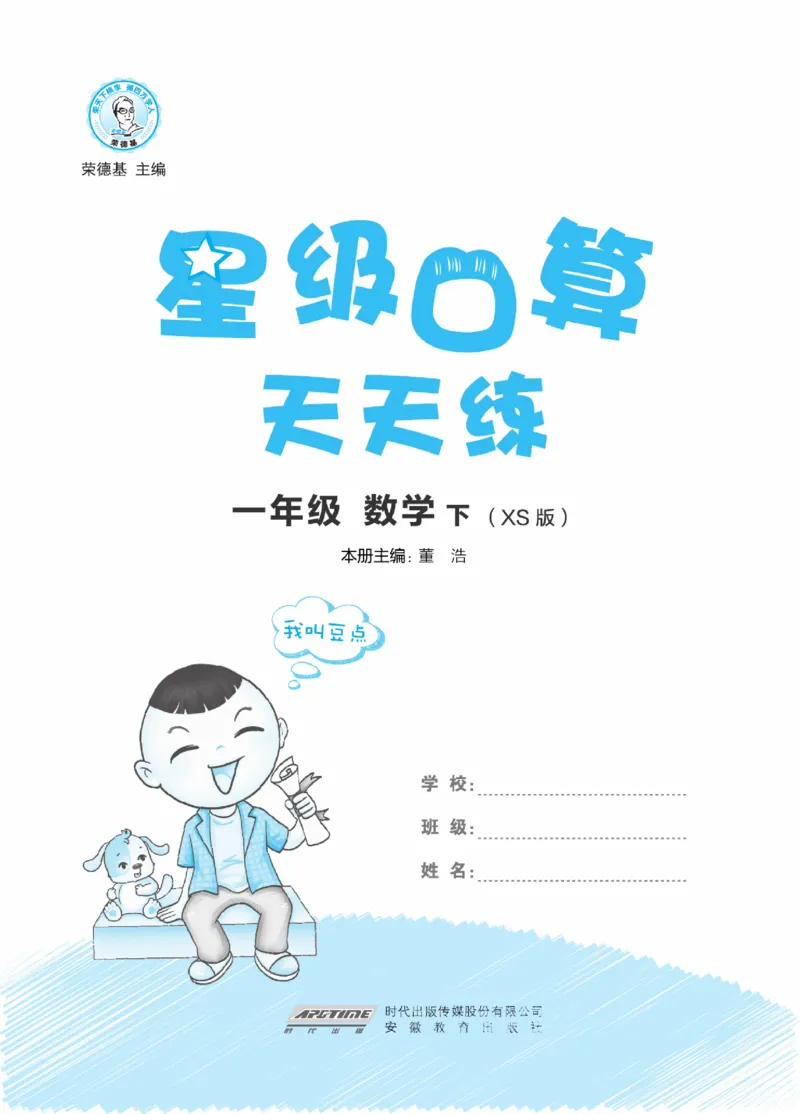 《星级口算天天练》23春数学1年级下册（XS）_一年级上下册资料_小学一年级学习资料-25年更新版_1-04、小学一年级数学下册_1-4-2、练习题、作业、试题、试卷_西师版_电子册