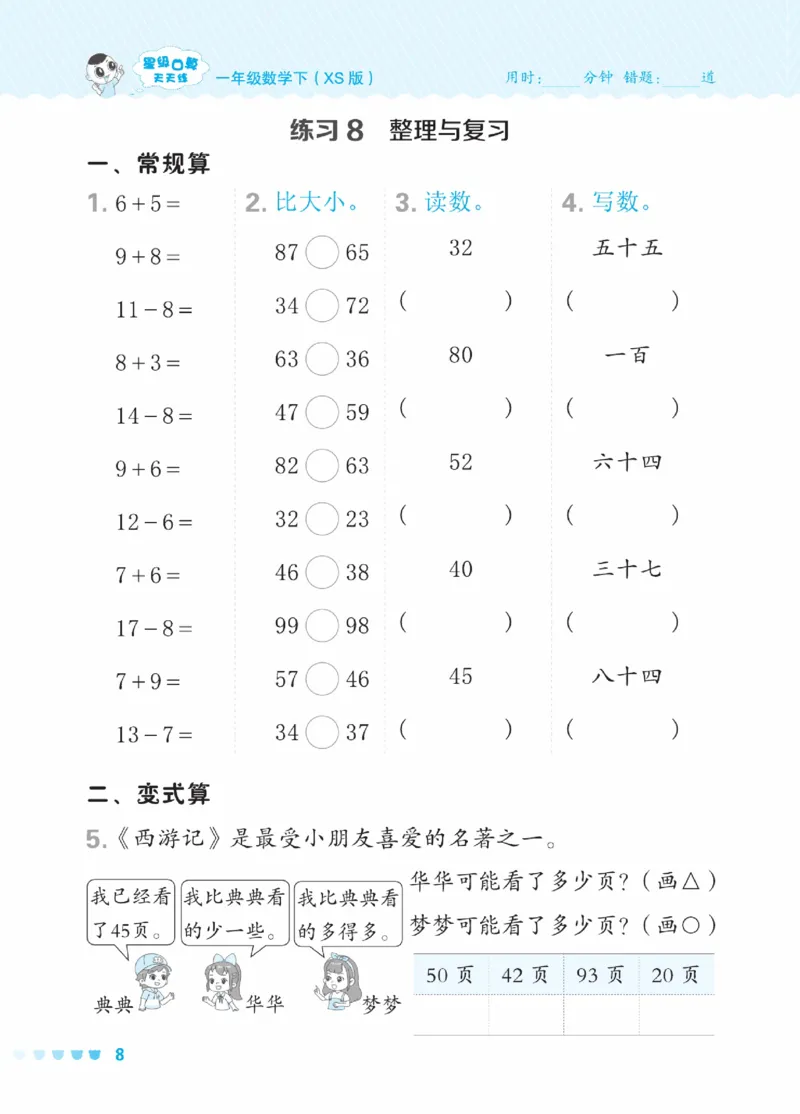 《星级口算天天练》23春数学1年级下册（XS）_一年级上下册资料_小学一年级学习资料-25年更新版_1-04、小学一年级数学下册_1-4-2、练习题、作业、试题、试卷_西师版_电子册